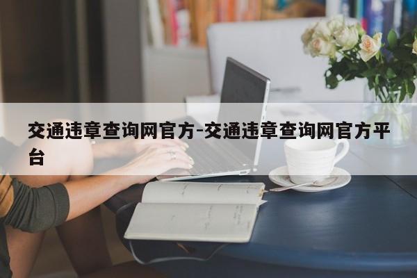 交通违章查询网官方-交通违章查询网官方平台