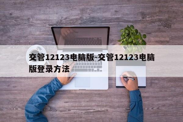 交管12123电脑版-交管12123电脑版登录方法