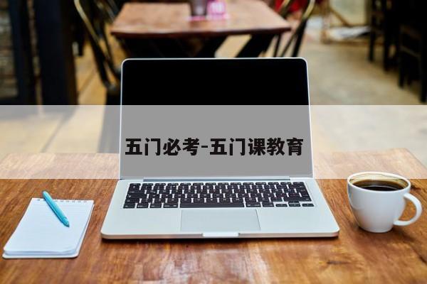 五门必考-五门课教育