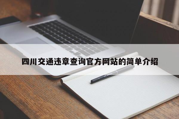 四川交通违章查询官方网站的简单介绍