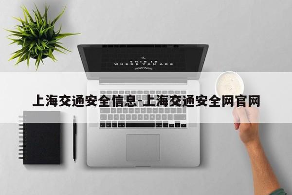 上海交通安全信息-上海交通安全网官网