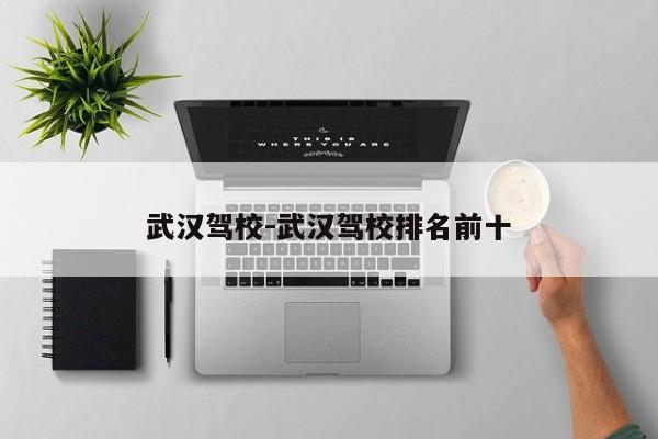 武汉驾校-武汉驾校排名前十