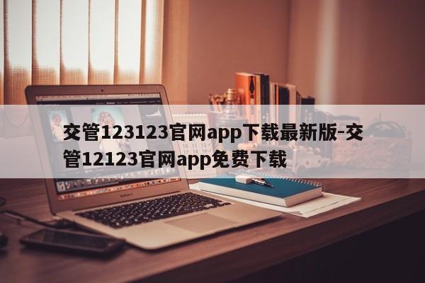 交管123123官网app下载最新版-交管12123官网app免费下载