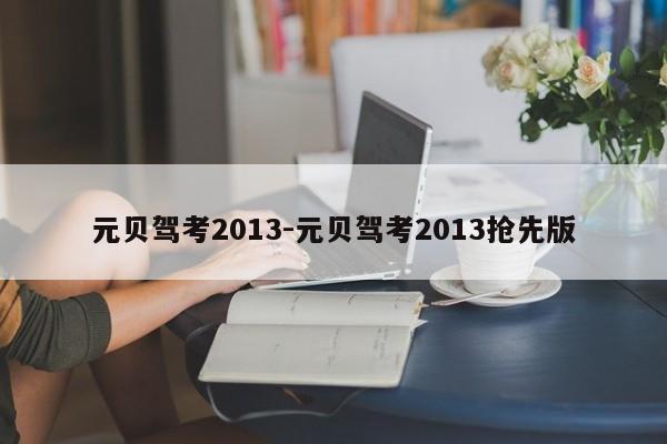 元贝驾考2013-元贝驾考2013抢先版