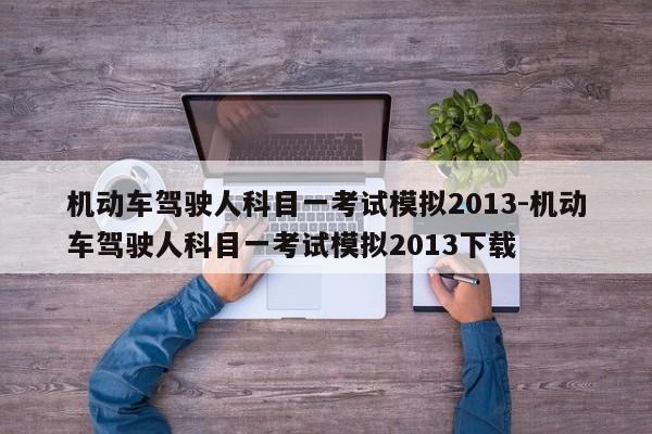 机动车驾驶人科目一考试模拟2013-机动车驾驶人科目一考试模拟2013下载